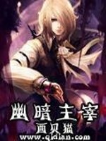 Bìa truyện U Ám Chủ Tể (幽暗主宰)