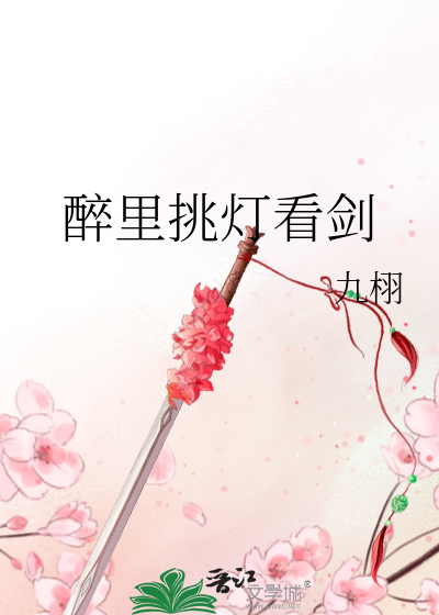 Bìa truyện Túy Lí Thiêu Đăng Khán Kiếm (醉里挑灯看剑)