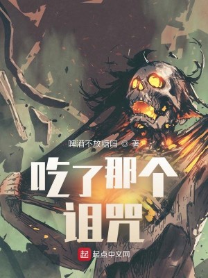 Bìa truyện Cật Liễu Na Cá Trớ Chú (吃了那个诅咒)