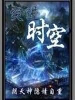 Bìa truyện Vô Hạn Chi Đột Tiến Thời Không (无限之突进时空)