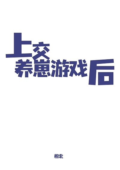 Bìa truyện Thượng Giao Dưỡng Tể Du Hí Hậu (上交养崽游戏后)