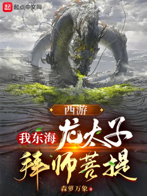 Bìa truyện Tây Du Ngã Đông Hải Long Thái Tử Bái Sư Bồ Đề (西游：我，东海龙太子，拜师菩提)