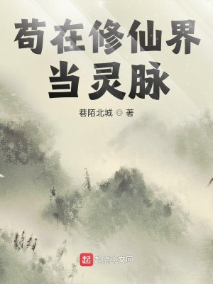 Bìa truyện Cẩu Tại Tu Tiên Giới Đương Linh Mạch (苟在修仙界当灵脉)