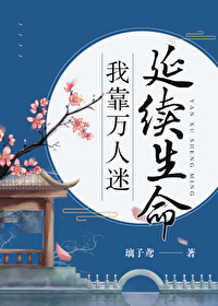 Bìa truyện Ngã Kháo Vạn Nhân Mê Diên Tự Sinh Mệnh (我靠万人迷延续生命)