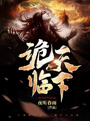 Bìa truyện Quỷ Lâm Thiên Hạ (诡临天下)