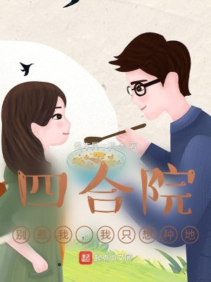 Bìa truyện Tứ Hợp Viện Biệt Nhạ Ngã Ngã Chích Tưởng Chủng Địa (四合院：别惹我，我只想种地)