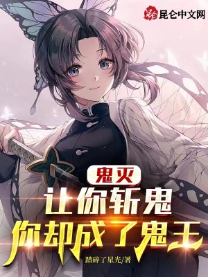 Bìa truyện Quỷ Diệt Nhượng Nhĩ Trảm Quỷ Nhĩ Khước Thành Liễu Quỷ Vương (鬼灭：让你斩鬼，你却成了鬼王)