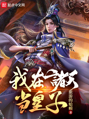 Bìa truyện Ngã Tại Chư Thiên Đương Hoàng Tử (我在诸天当皇子)