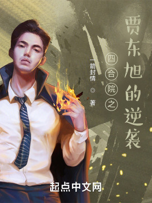 Bìa truyện Tứ Hợp Viện Chi Giả Đông Húc Đích Nghịch Tập (四合院之贾东旭的逆袭)