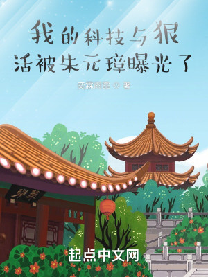 Bìa truyện Ngã Đích Khoa Kĩ Dữ Ngoan Hoạt Bị Chu Nguyên Chương Bộc Quang Liễu (我的科技与狠活被朱元璋曝光了)