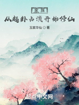 Bìa truyện Gia Tộc Tòng Khởi Quái Chiêm Diễn Khai Thủy Tu Tiên (家族，从起卦占演开始修仙)
