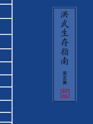 Bìa truyện Hồng Vũ Sinh Tồn Chỉ Nam (洪武生存指南)