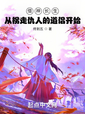 Bìa truyện Tá Thần Trường Sinh Tòng Quải Tẩu Cừu Nhân Đích Đạo Lữ Khai Thủy (借神长生：从拐走仇人的道侣开始)