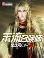Bìa truyện Mạt Lưu Triệu Hoán Sư (末流召唤师)