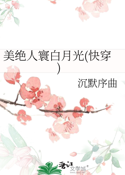 Bìa truyện Mĩ Tuyệt Nhân Hoàn Bạch Nguyệt Quang Khoái Xuyên (美绝人寰白月光(快穿))