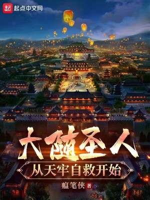 Bìa truyện Đại Tùy Thánh Nhân Tòng Thiên Lao Tự Cứu Khai Thủy (大随圣人：从天牢自救开始)
