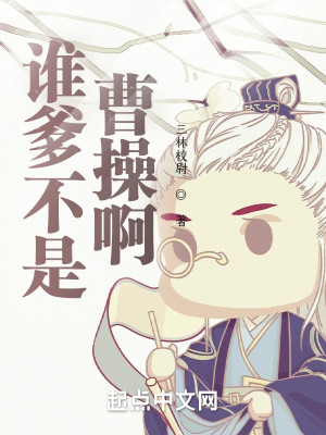 Bìa truyện Thùy Đa Bất Thị Tào Thao A (谁爹不是曹操啊)