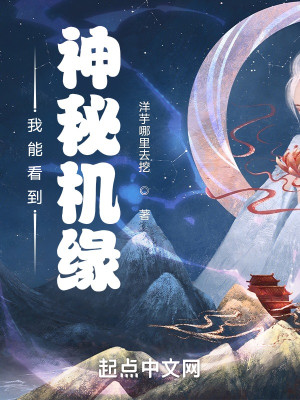 Bìa truyện Ngã Năng Khán Đáo Thần Bí Cơ Duyên (我能看到神秘机缘)