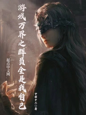 Bìa truyện Du Hí Vạn Giới Chi Quần Viên Toàn Thị Ngã Tự Kỷ (游戏万界之群员全是我自己)