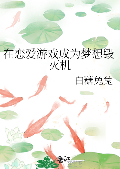 Bìa truyện Tại Luyến Ái Du Hí Thành Vi Mộng Tưởng Hủy Diệt Cơ (在恋爱游戏成为梦想毁灭机)