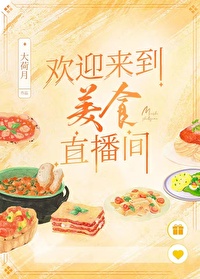 Bìa truyện Hoan Nghênh Lai Đáo Mĩ Thực Trực Bá Gian (欢迎来到美食直播间)