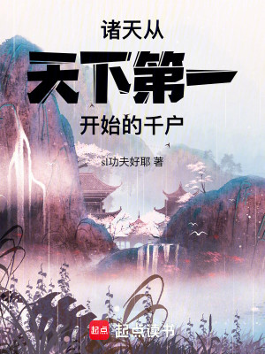 Bìa truyện Chư Thiên Tòng Thiên Hạ Đệ Nhất Khai Thủy Đích Thiên Hộ (诸天：从天下第一开始的千户)