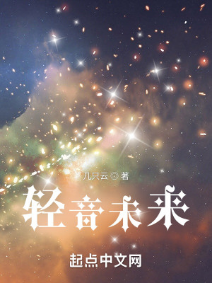 Bìa truyện Khinh Âm Vị Lai (轻音未来)