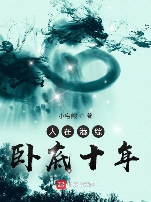 Bìa truyện Nhân Tại Cảng Tống Ngọa Để Thập Niên (人在港综，卧底十年)
