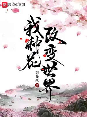 Bìa truyện Ngã Chủng Hoa Cải Biến Thế Giới (我种花改变世界)