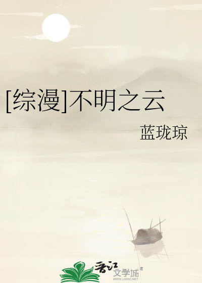 Bìa truyện Tống Mạn Bất Minh Chi Vân ([综漫]不明之云)