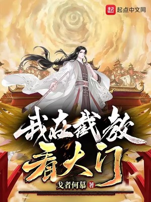 Bìa truyện Ngã Tại Tiệt Giáo Khán Đại Môn (我在截教看大门)