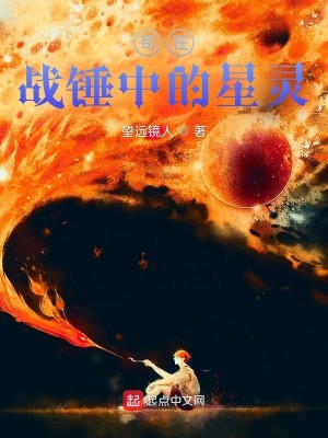 Bìa truyện Cẩu Tại Chiến Chùy Trung Đích Tinh Linh (苟在战锤中的星灵)
