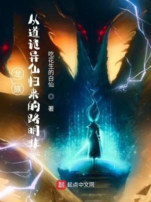 Bìa truyện Long Tộc Tòng Đạo Quỷ Dị Tiên Quy Lai Đích Lộ Minh Phi (龙族：从道诡异仙归来的路明非)