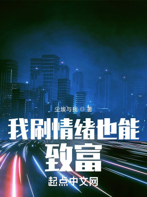 Bìa truyện Ngã Xoát Tình Tự Dã Năng Trí Phú (我刷情绪也能致富)