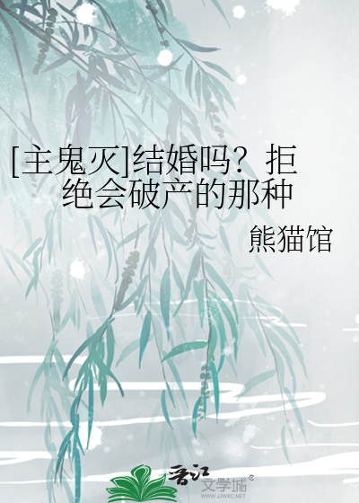 Bìa truyện Chủ Quỷ Diệt Kết Hôn Ma Cự Tuyệt Hội Phá Sản Đích Na Chủng ([主鬼灭]结婚吗？拒绝会破产的那种)