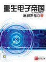 Bìa truyện Trọng Sinh Điện Tử Đế Quốc (重生电子帝国)