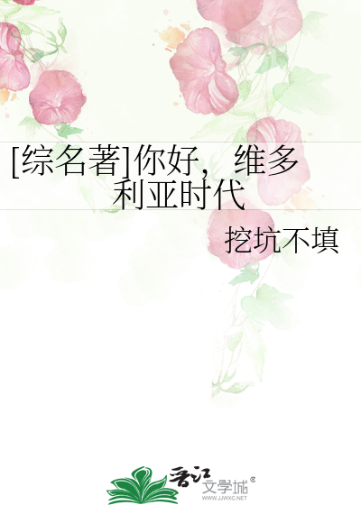 Bìa truyện Tống Danh Trứ Nhĩ Hảo Duy Đa Lợi Á Thời Đại ([综名著]你好，维多利亚时代)
