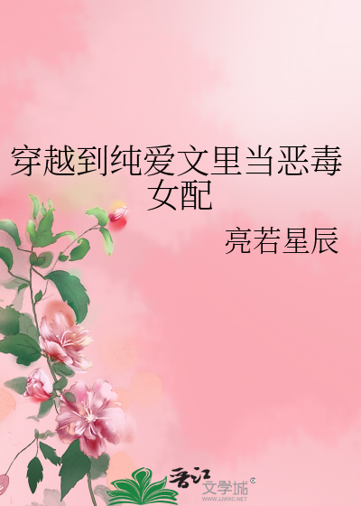Bìa truyện Xuyên Việt Đáo Thuần Ái Văn Lí Đương Ác Độc Nữ Phối (穿越到纯爱文里当恶毒女配)