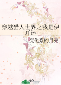 Bìa truyện Xuyên Việt Liệp Nhân Thế Giới Chi Ngã Thị Y Nhĩ Mê (穿越猎人世界之我是伊耳迷)