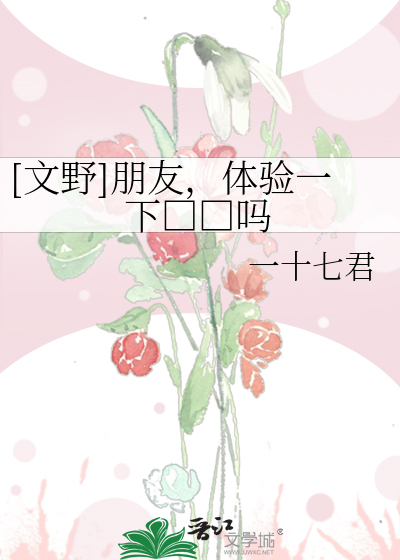 Bìa truyện Văn Dã Bằng Hữu Thể Nghiệm Nhất Hạ Hoàng Văn Ma ([文野]朋友，体验一下黄文吗)