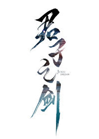 Bìa truyện Quân Tử Chi Kiếm (君子之剑)