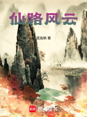 Bìa truyện Tiên Lộ Phong Vân (仙路风云)