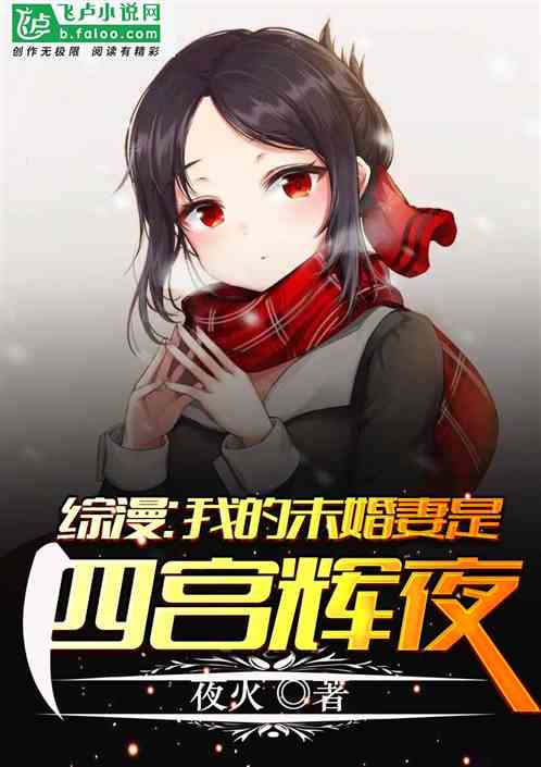 Bìa truyện Tống Mạn Ngã Đích Vị Hôn Thê Thị Tứ Cung Huy Dạ (综漫：我的未婚妻是四宫辉夜)