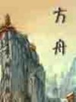 Bìa truyện Võng Du Phương Chu (网游方舟)