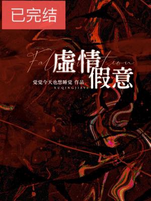 Bìa truyện Hư Tình Giả Ý (虚情假意)