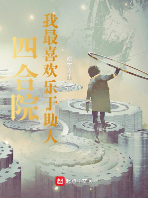 Bìa truyện Tứ Hợp Viện Ngã Tối Hỉ Hoan Nhạc Vu Trợ Nhân (四合院：我最喜欢乐于助人)