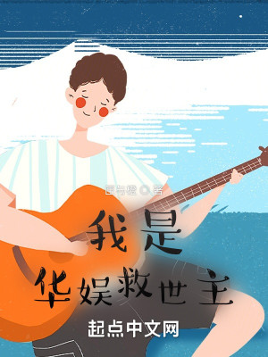 Bìa truyện Ngã Thị Hoa Ngu Cứu Thế Chủ (我是华娱救世主)