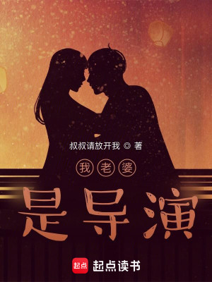 Bìa truyện Ngã Lão Bà Thị Đạo Diễn (我老婆是导演)