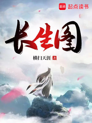 Bìa truyện Trường Sinh Đồ (长生图)