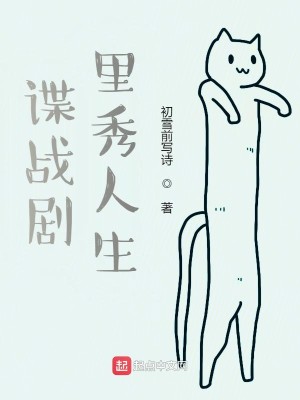 Bìa truyện Điệp Chiến Kịch Lí Tú Nhân Sinh (谍战剧里秀人生)